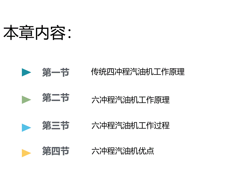 汽车新技术--神奇的六冲程发动机概要_第2页