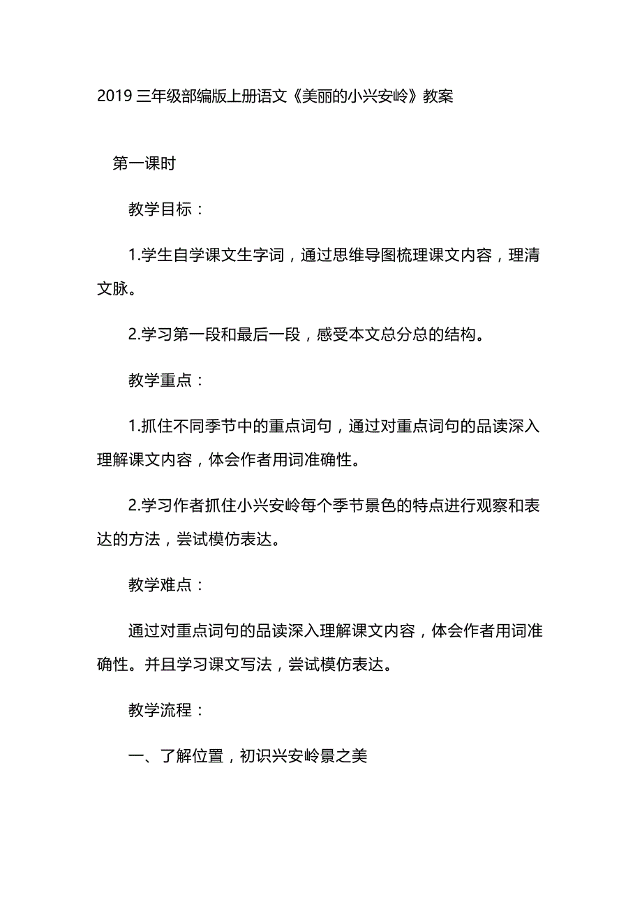 2019三年级部编版上册语文《美丽的小兴安岭》教案_第1页