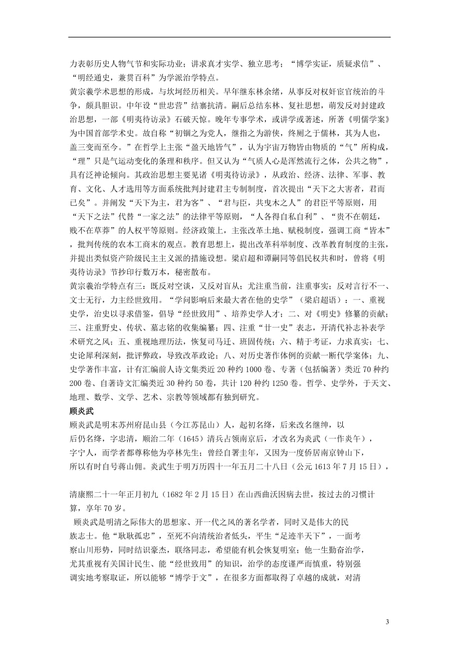 高中历史-专题一 中国传统文化主流思想的演变 四 明末清初的思想活跃局面文字素材1 人民版必修3_第3页