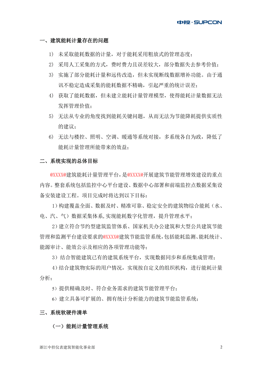 建筑能耗计量管理系统功能说明用户沟通(精)_第2页