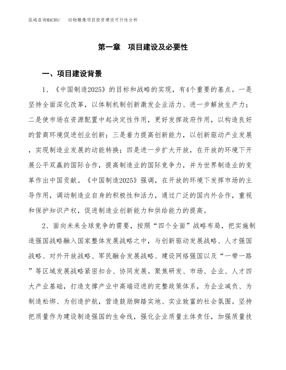 动物雕像项目投资建设可行性分析.docx_第3页