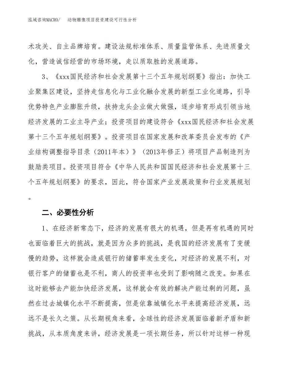 动物雕像项目投资建设可行性分析.docx_第4页