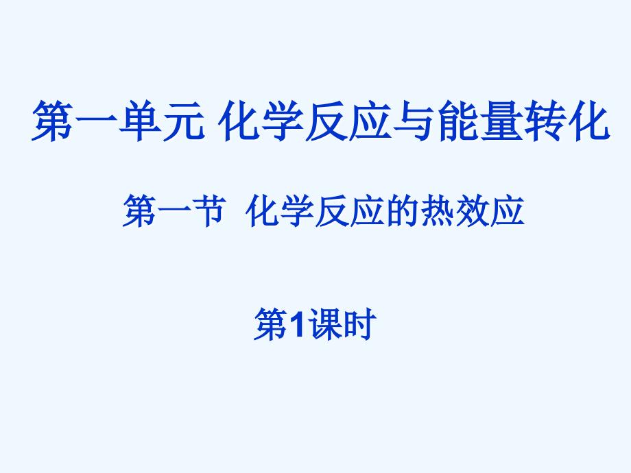 2017-2018学年高中化学第一章化学反应与能量转化第一节化学反应的热效应（第1课时）鲁科选修4_第1页