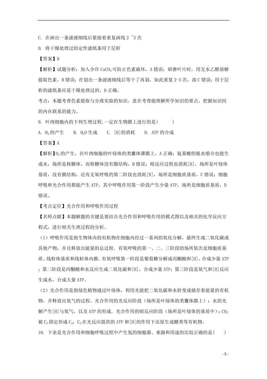 青海省西宁二十一中2018届高三生物9月月考试题(含解析)_第5页