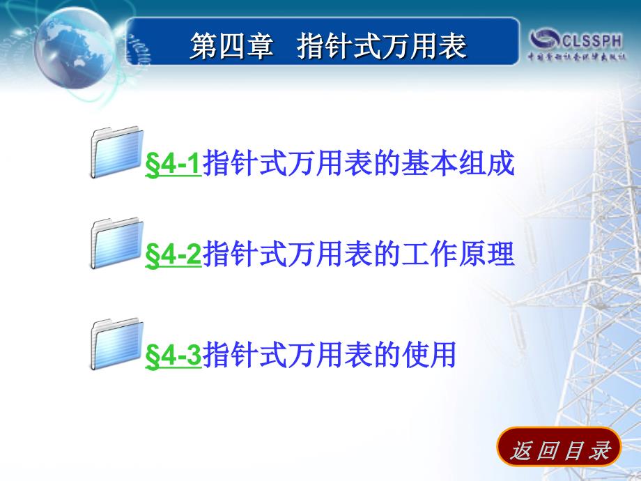 电工仪表与电气测量 第四章 指针式万用表._第3页