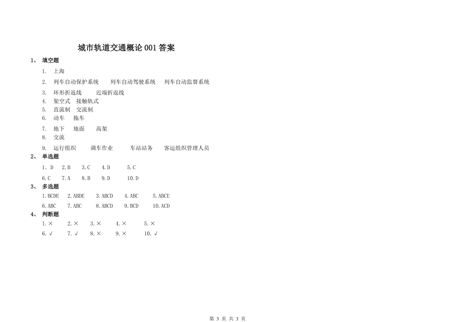 城市轨道交通概论综合(含答案)---001_第3页