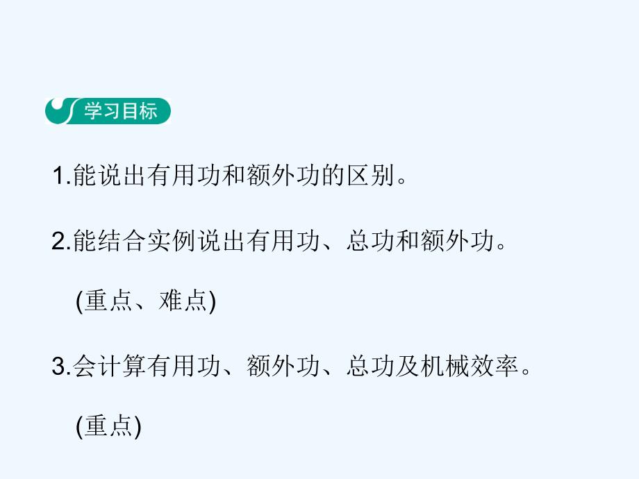 2017年秋九年级物理上册 11.3 如何提高机械效率教学 （新版）粤教沪版_第2页