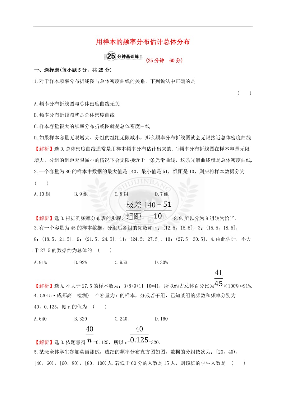 高中数学 第二章 统计 2.2.1 用样本的频率分布估计总体分布课时提升作业1 新人教A版必修3_第1页