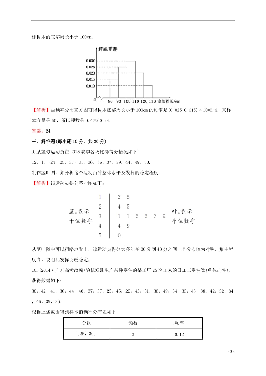 高中数学 第二章 统计 2.2.1 用样本的频率分布估计总体分布课时提升作业1 新人教A版必修3_第3页