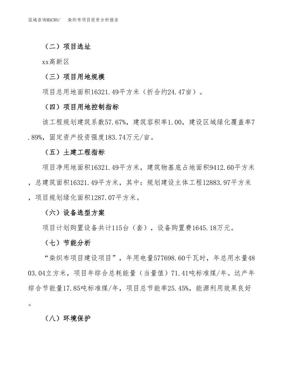 染织布项目投资分析报告（总投资6000万元）（24亩）_第5页