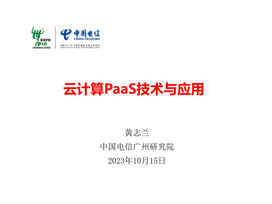 中国电信云计算PaaS关键技术解析与应用._第1页