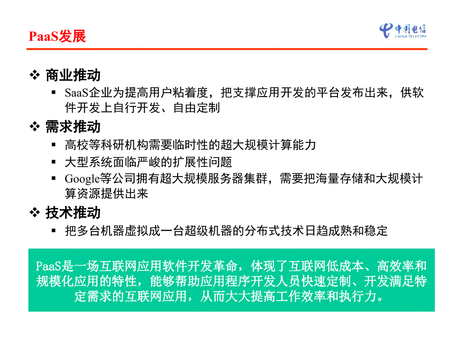 中国电信云计算PaaS关键技术解析与应用._第4页