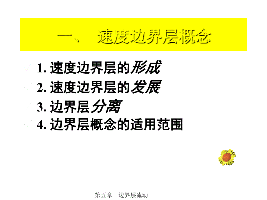 南京工业大学传递工程第5章边界层流动讲述_第4页