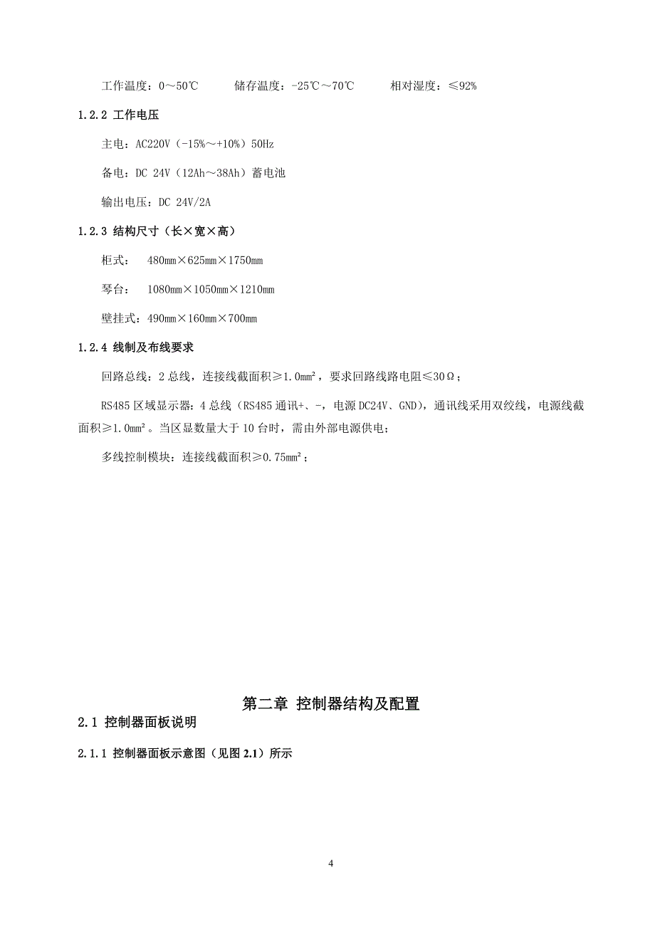 火灾报警控制器安装使用说明书讲解_第4页