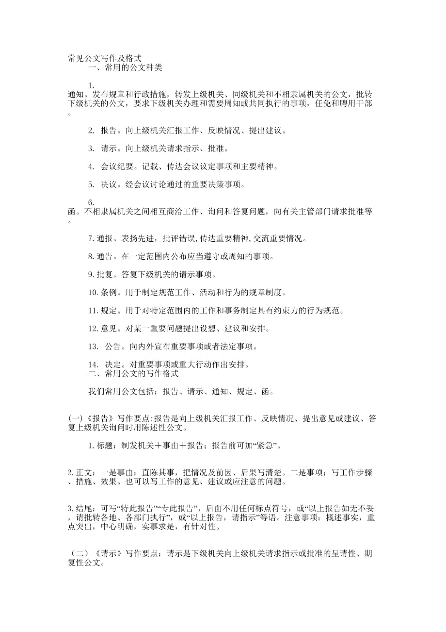 常见公文写作格式与范例 大全.docx_第1页