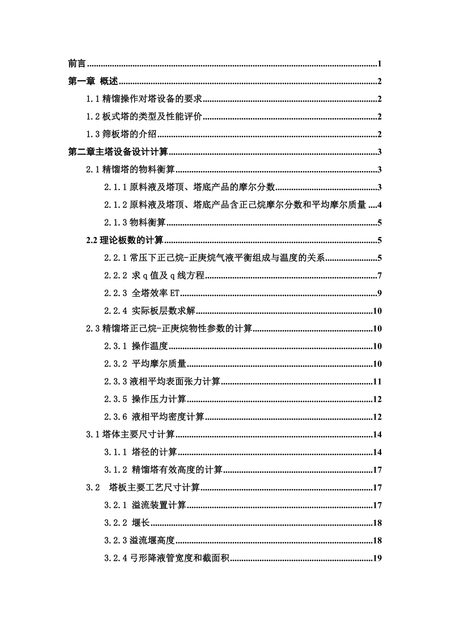 【精编完整版】正己烷-正庚烷筛板精馏塔的设计_毕业论文_第4页