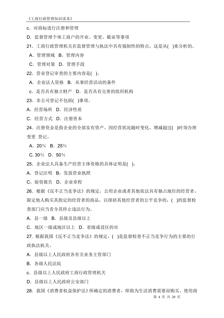 公务员考试工商行政管理知识试题_第4页