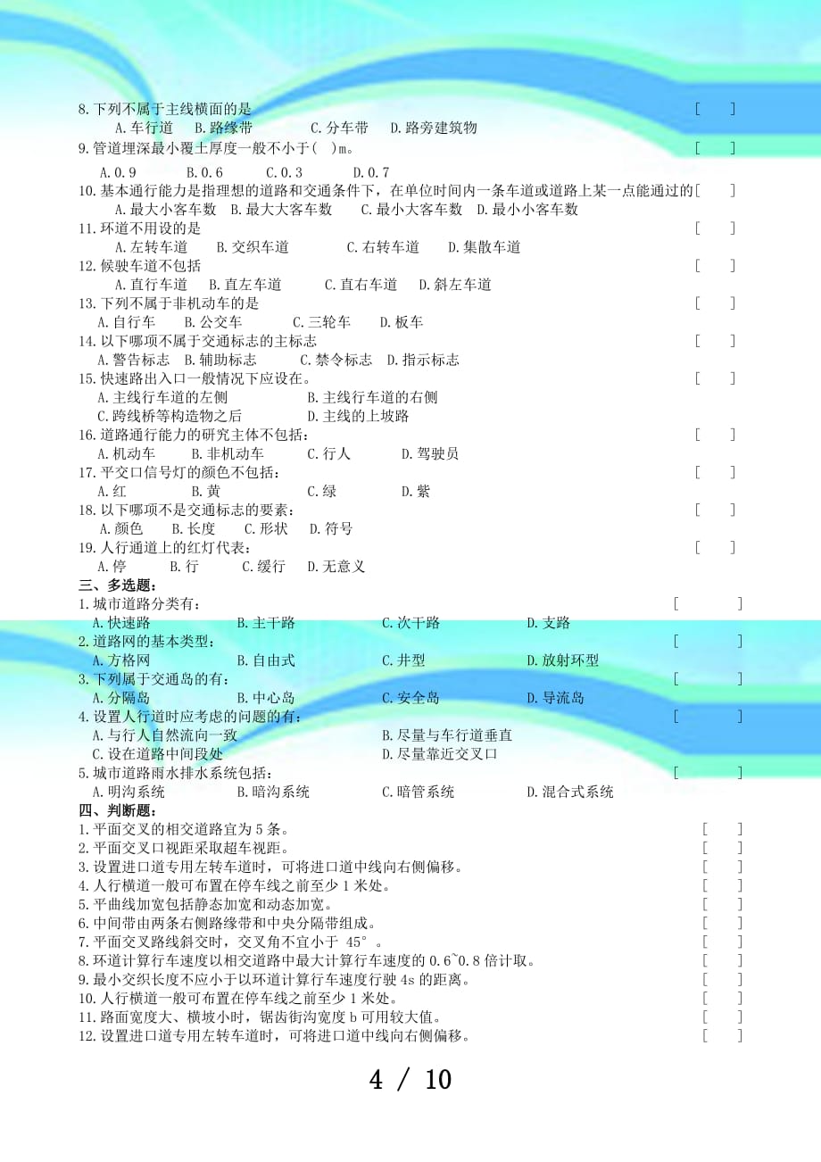 《城市道路设计》期末测验题库及答案_第4页