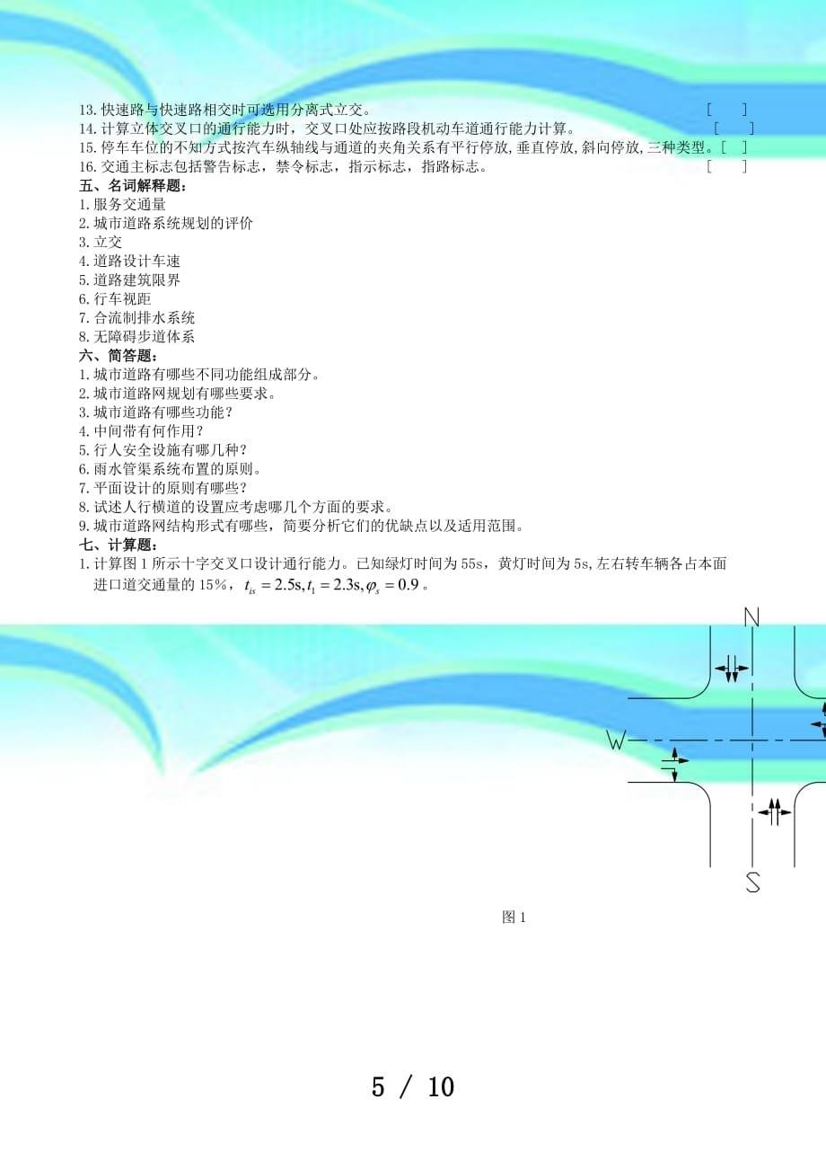 《城市道路设计》期末测验题库及答案_第5页