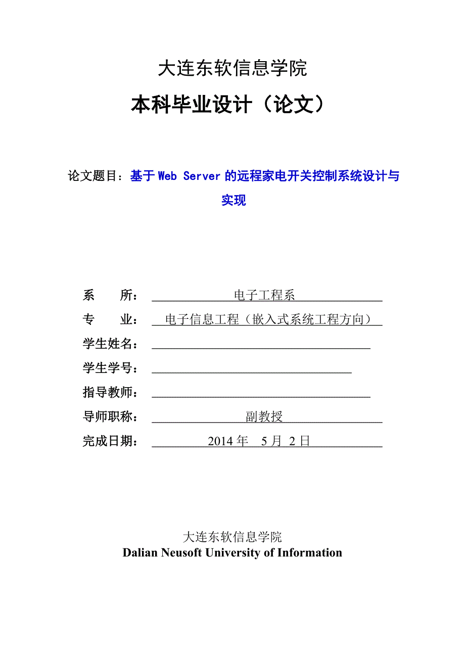 毕业论文--基于Web Server的远程家电开关控制系统设计与实现_第1页