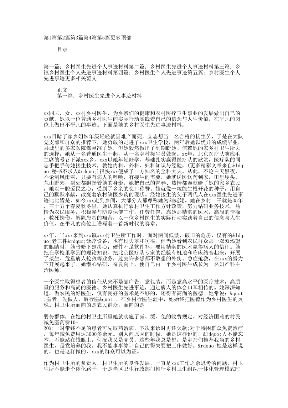 乡村医生先进个人事迹 材料.docx_第1页