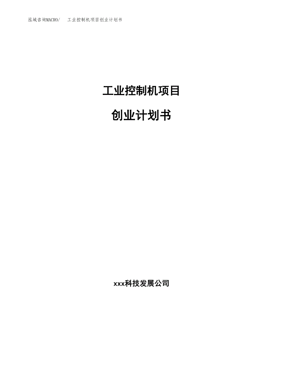 工业控制机项目创业计划书.docx_第1页