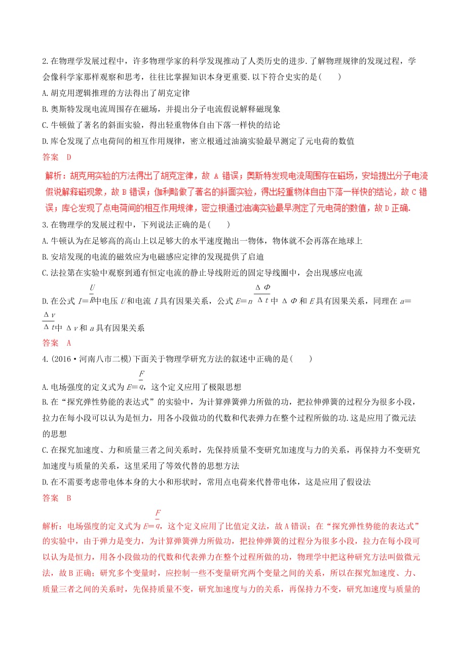 高考物理（必考点+热考点+预测点）第一部分 必考点 专练1 物理学史、物理方法_第3页