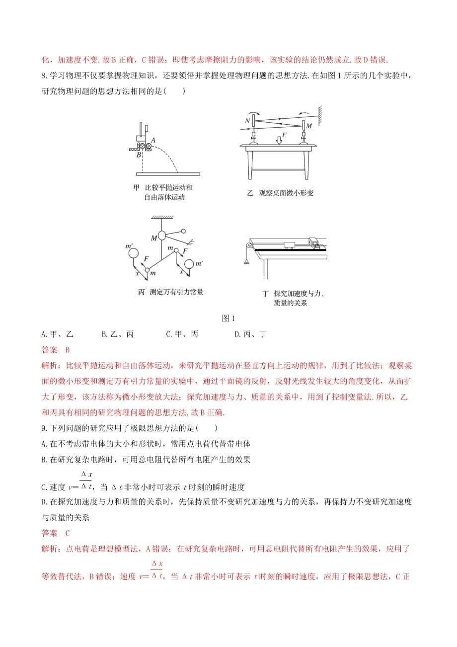 高考物理（必考点+热考点+预测点）第一部分 必考点 专练1 物理学史、物理方法_第5页