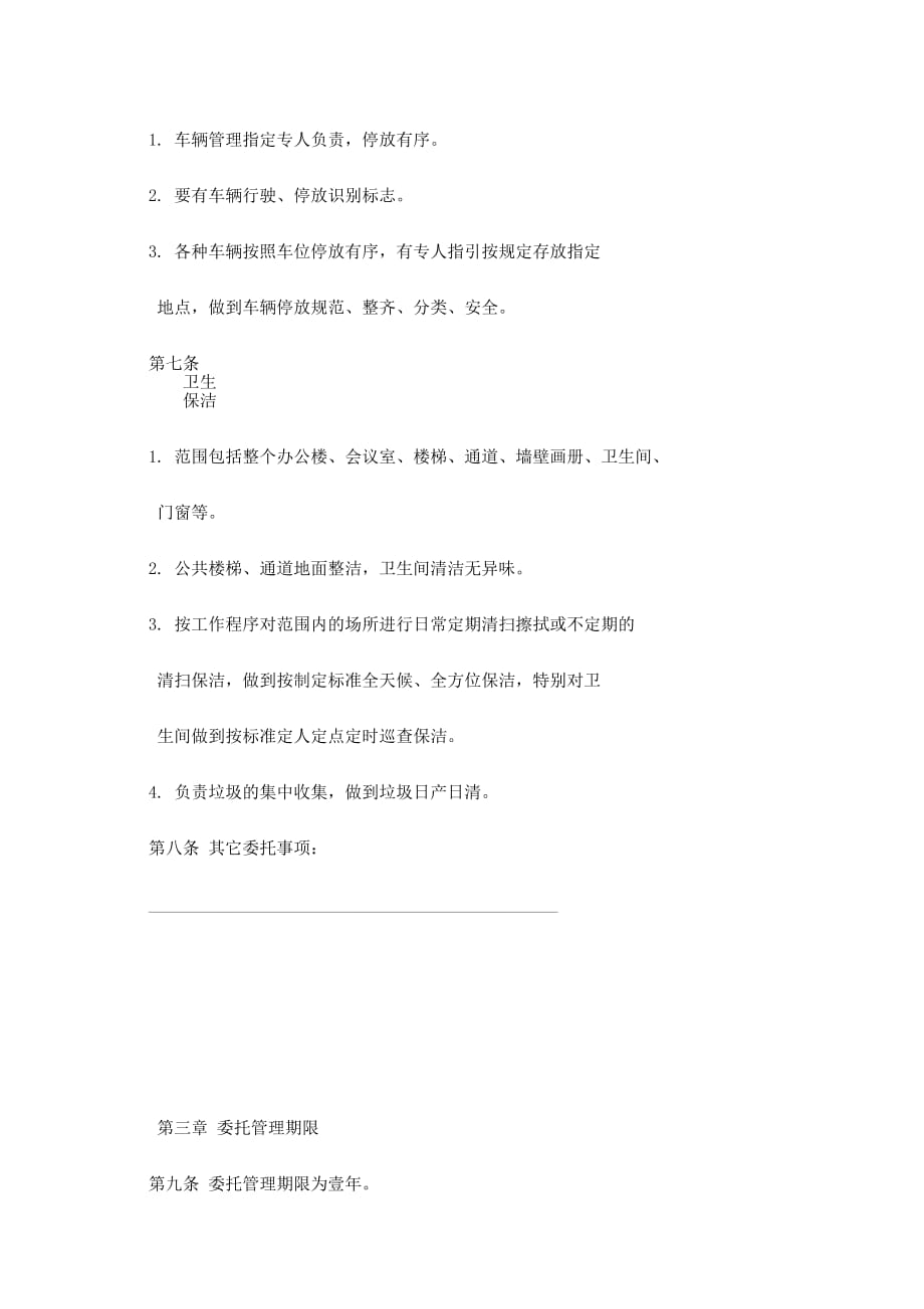 城市管理物业服务委托 合同.docx_第2页