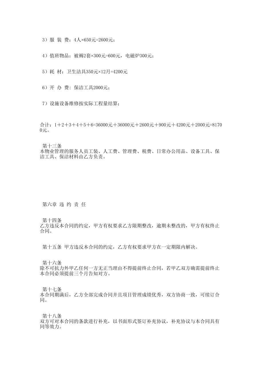 城市管理物业服务委托 合同.docx_第5页