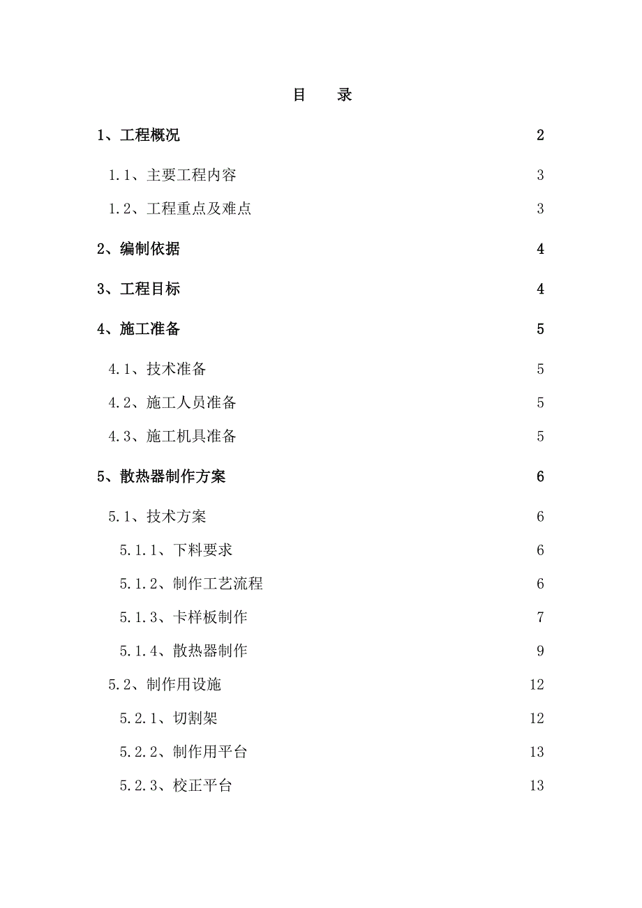 散热器检修施工方案课案_第3页