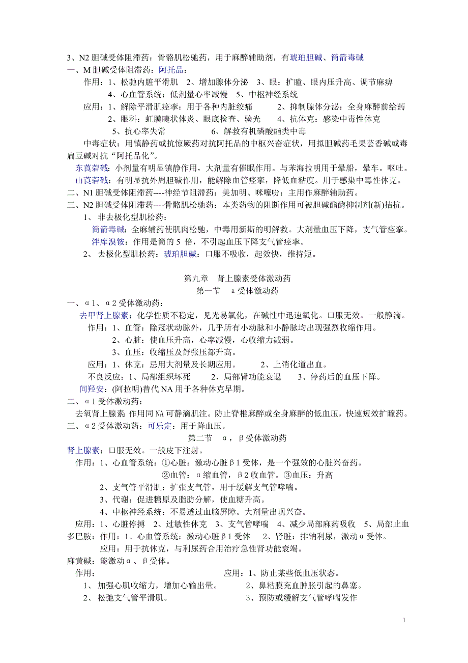 药理学知识点归纳 考试用2_第2页