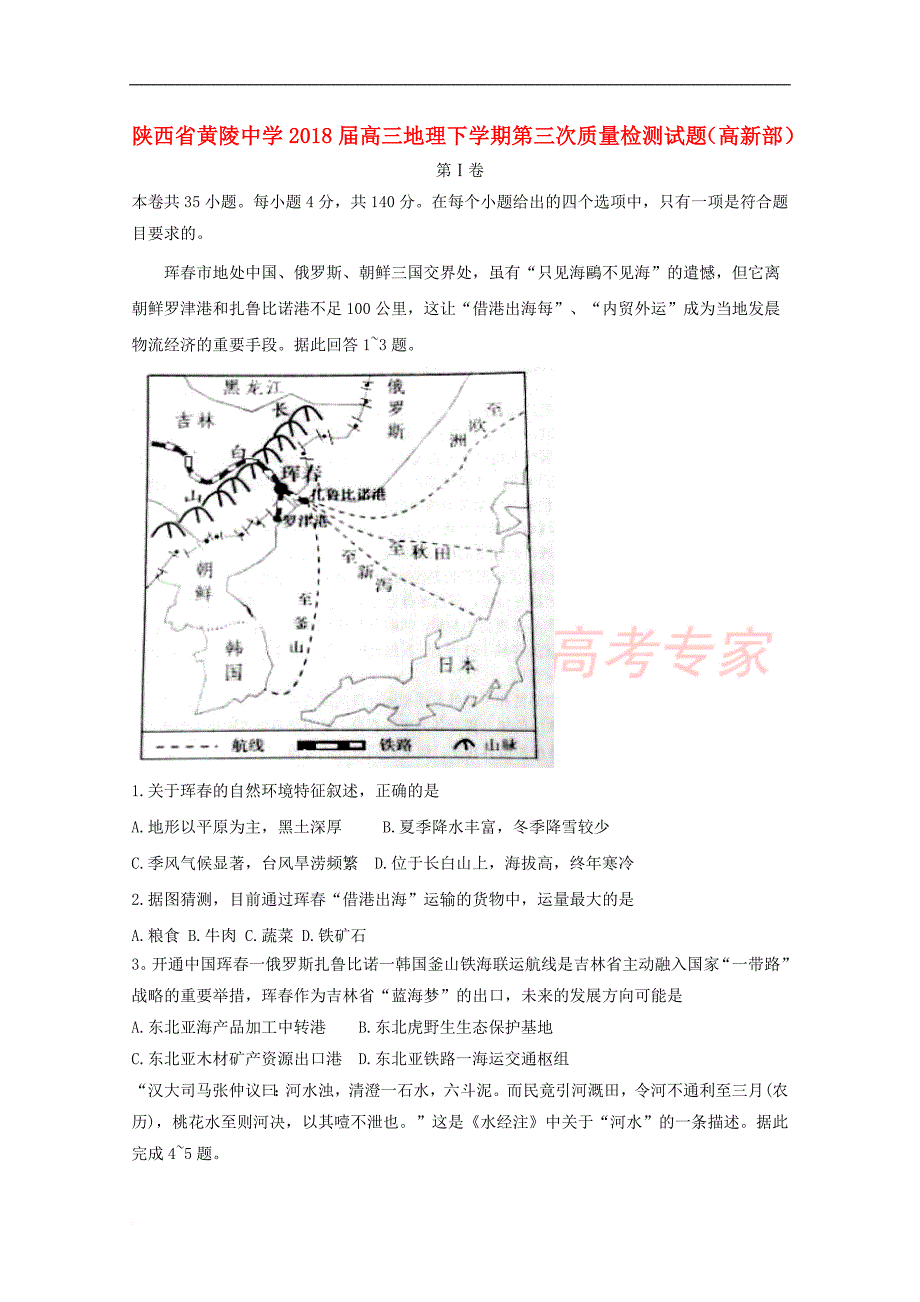 陕西省黄陵中学2018届高三地理下学期第三次质量检测试题(高新部)_第1页