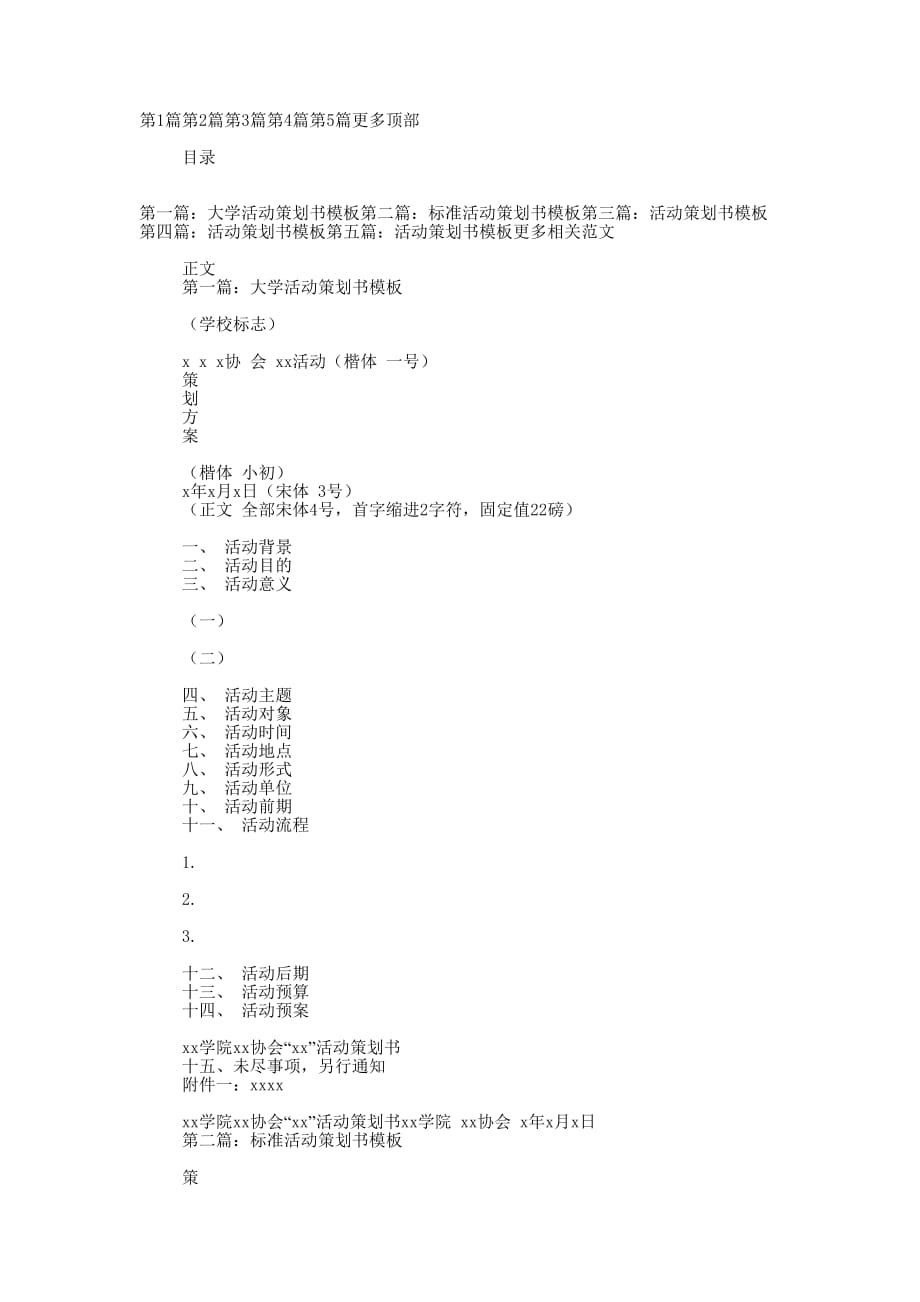 公司活动策划书模板(精选多 篇).docx_第1页