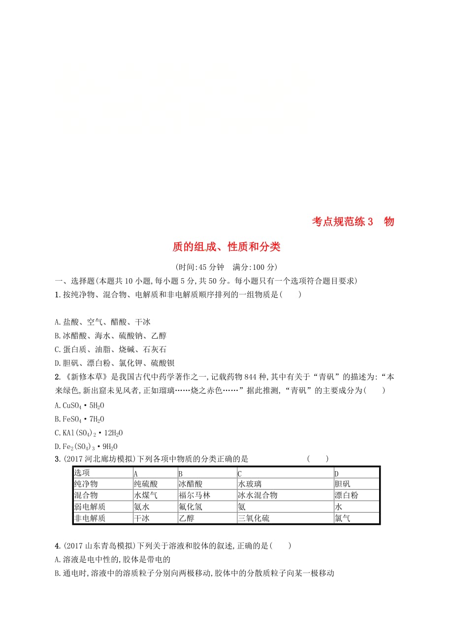 （新课标）2019版高考化学一轮复习 第二单元 化学物质及其变化 考点规范练3 物质的组成、性质和分类_第1页