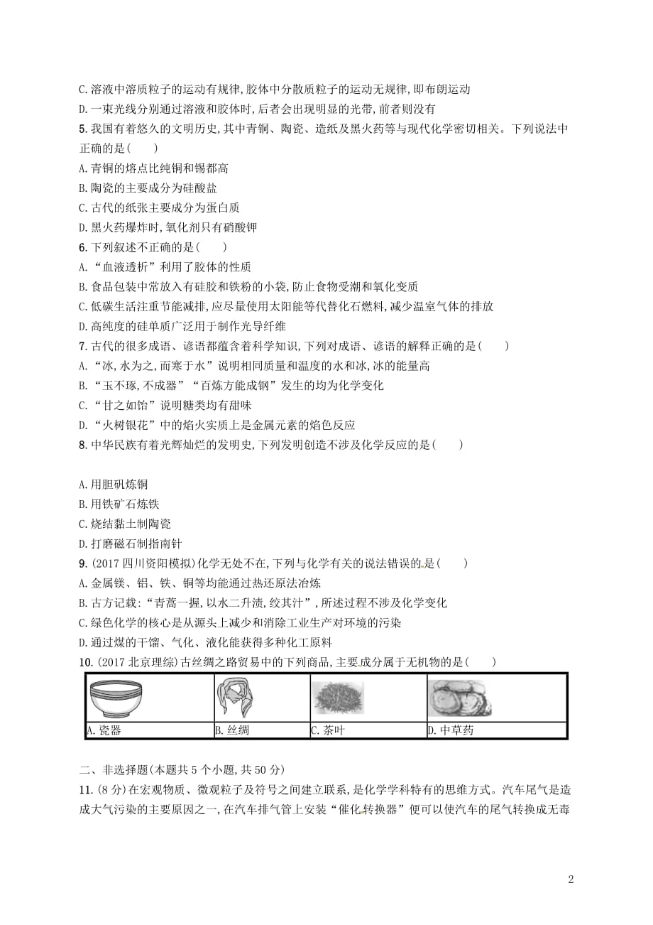 （新课标）2019版高考化学一轮复习 第二单元 化学物质及其变化 考点规范练3 物质的组成、性质和分类_第2页