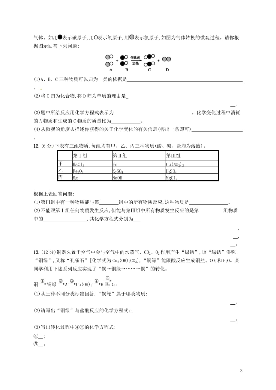 （新课标）2019版高考化学一轮复习 第二单元 化学物质及其变化 考点规范练3 物质的组成、性质和分类_第3页