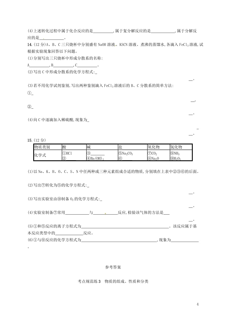 （新课标）2019版高考化学一轮复习 第二单元 化学物质及其变化 考点规范练3 物质的组成、性质和分类_第4页