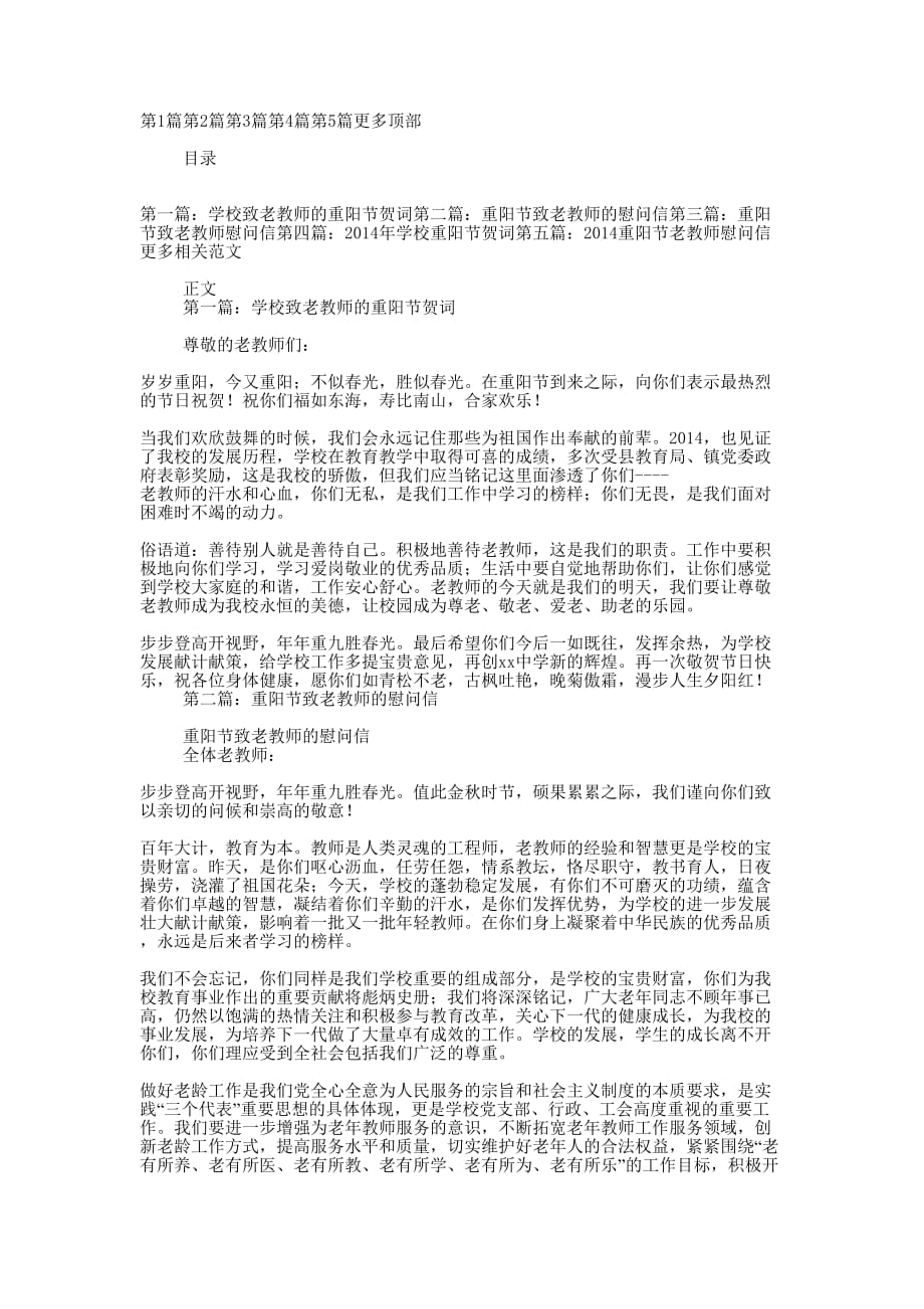 学校致老教师的重阳节 贺词.docx_第1页