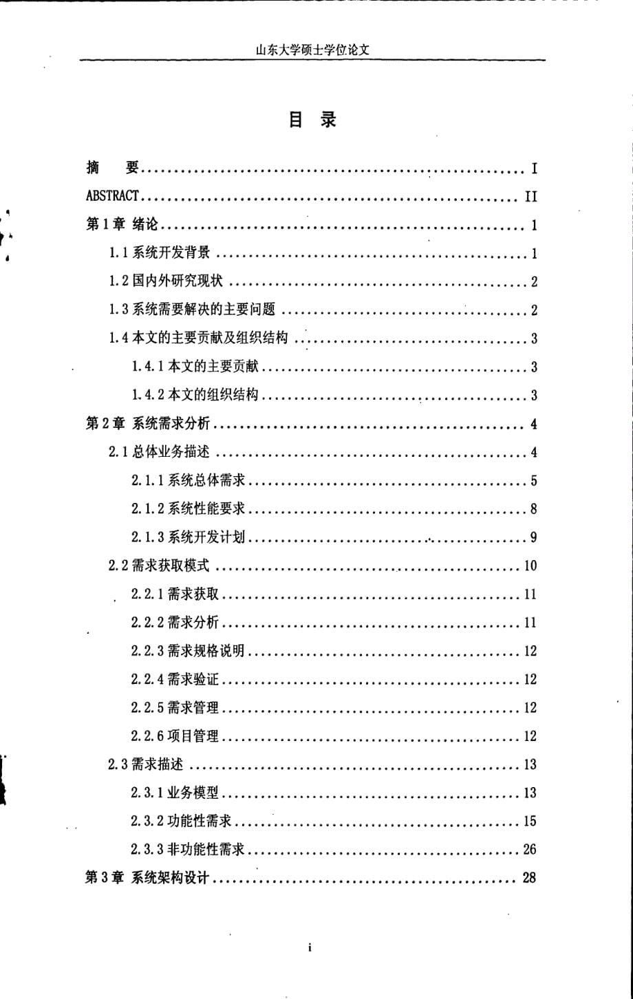 侨务信息管理系统的分析设计与实现_第5页