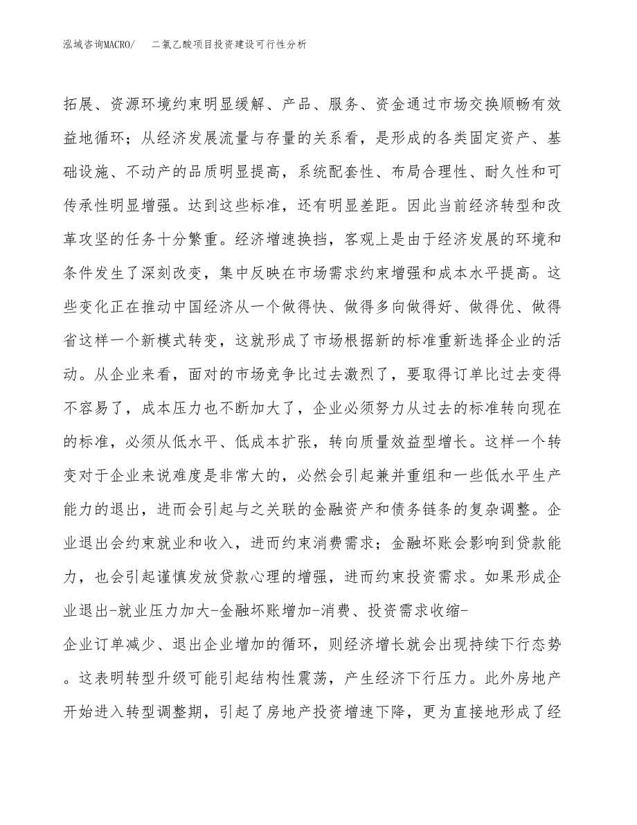 二氯乙酸项目投资建设可行性分析.docx_第5页