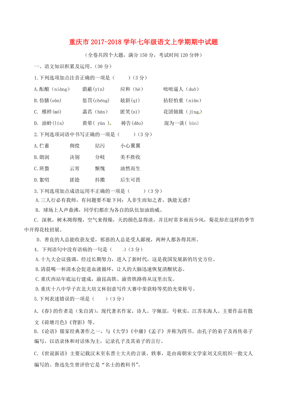 重庆市2017－2018学年七年级语文上学期期中试题 新人教版_第1页