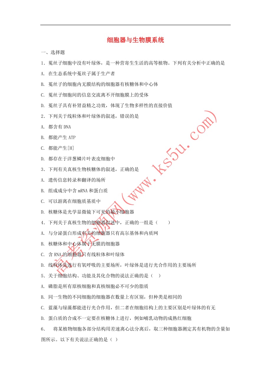 高三生物一轮复习-第6讲 细胞器与生物膜系统3专题练 新人教版_第1页