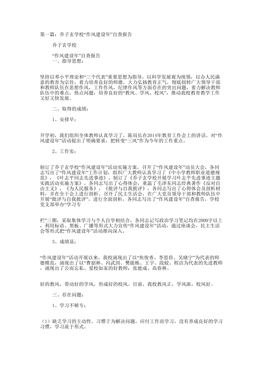 学校作风自查报告(精选多 篇).docx_第1页