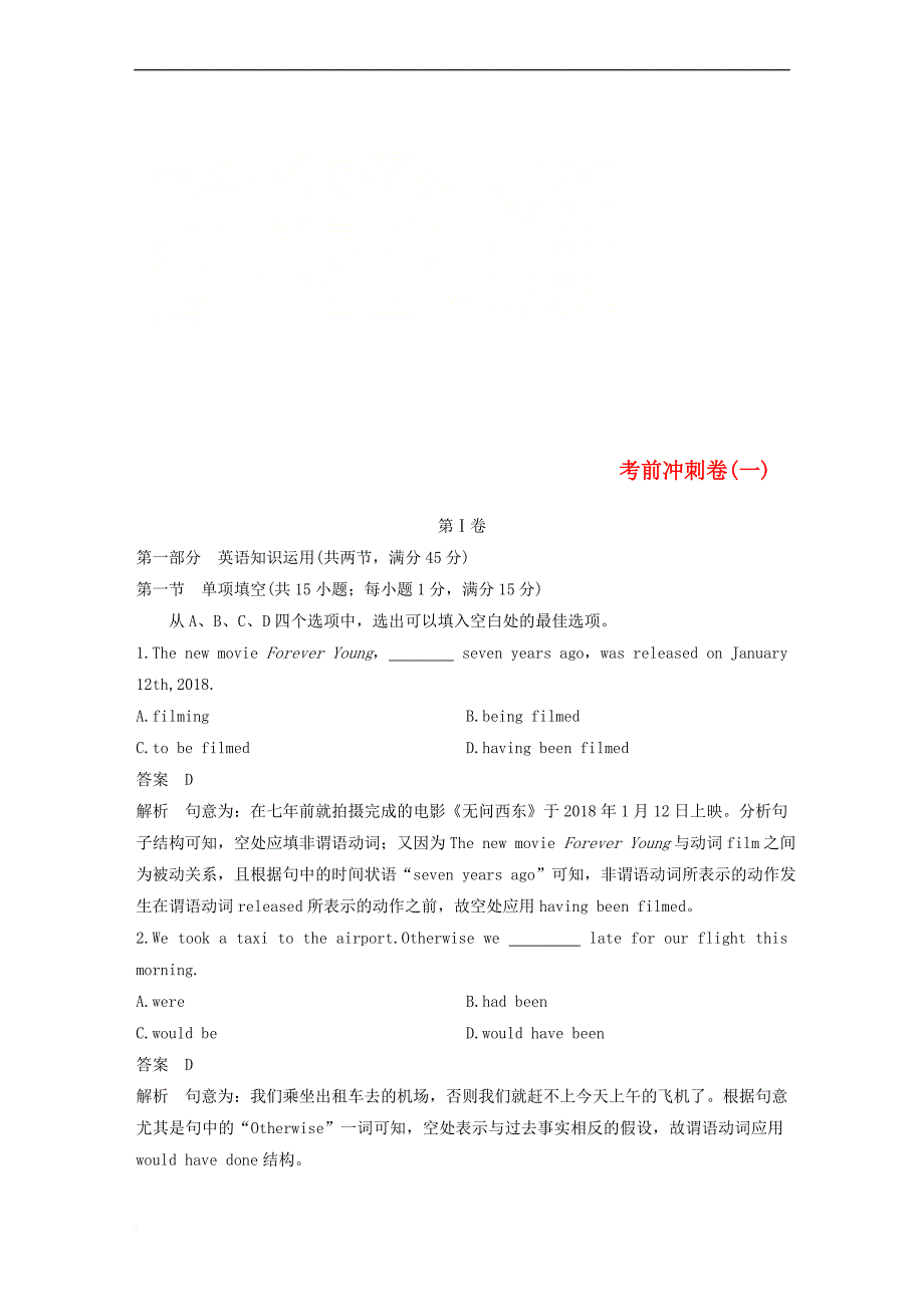 （天津专用）2019高考英语二轮增分策略 考前冲刺卷（一）(同名5996)_第1页