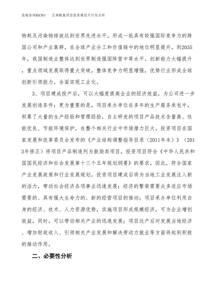 正庚酰氯项目投资建设可行性分析.docx_第5页