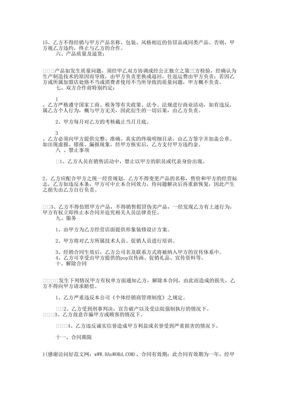 个体合作 协议.docx_第4页