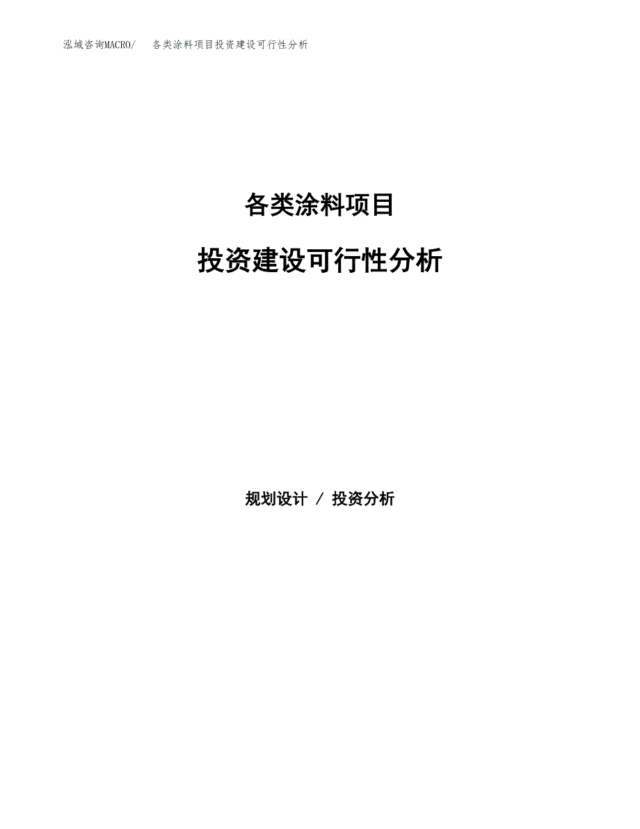 各类涂料项目投资建设可行性分析.docx_第1页