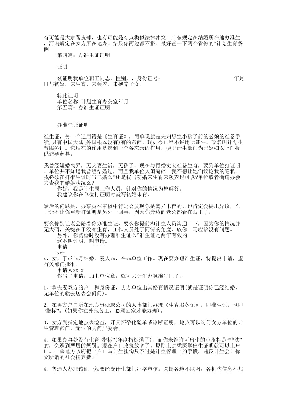 办准生证 单位证明(精选多 篇).docx_第4页