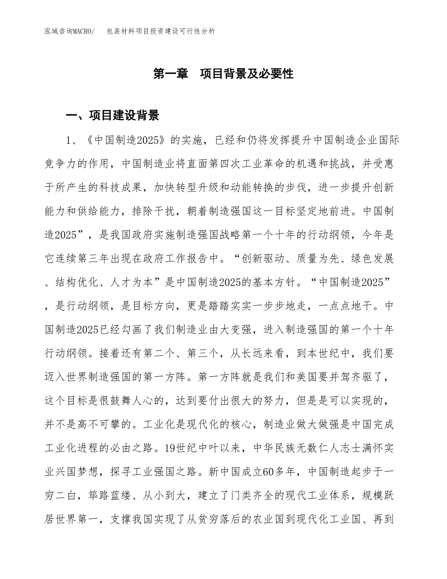 包装材料项目投资建设可行性分析.docx_第3页